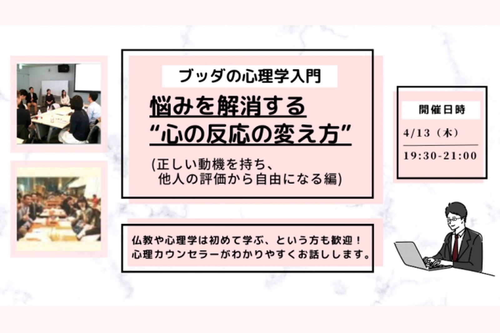 【中目黒】「ブッダの心理学入門-悩みを解消する“心の反応の変え方”(正しい動機を持ち、他人の評価から自由になる編)」ワークショップ-東京