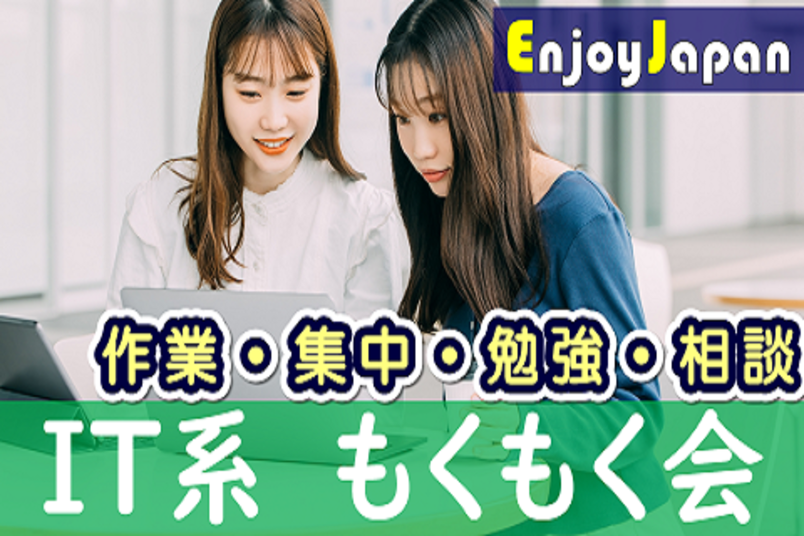 ✨　初開催　✨4/29(土)東京都・渋谷14:00「作業集中」IT系もくもく会1