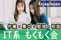 ✨　初開催　✨4/29(土)東京都・渋谷14:00「作業集中」IT系もくもく会1