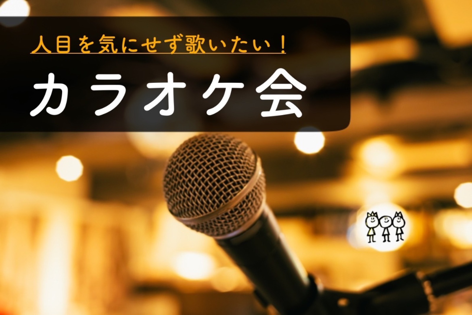 早割中【カラオケに行こう♪】皆で歌おう！お一人参加多数♪＠池袋【第357回】