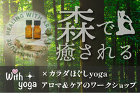 カラダほぐしyoga×アロマ&ケアのワークショップ