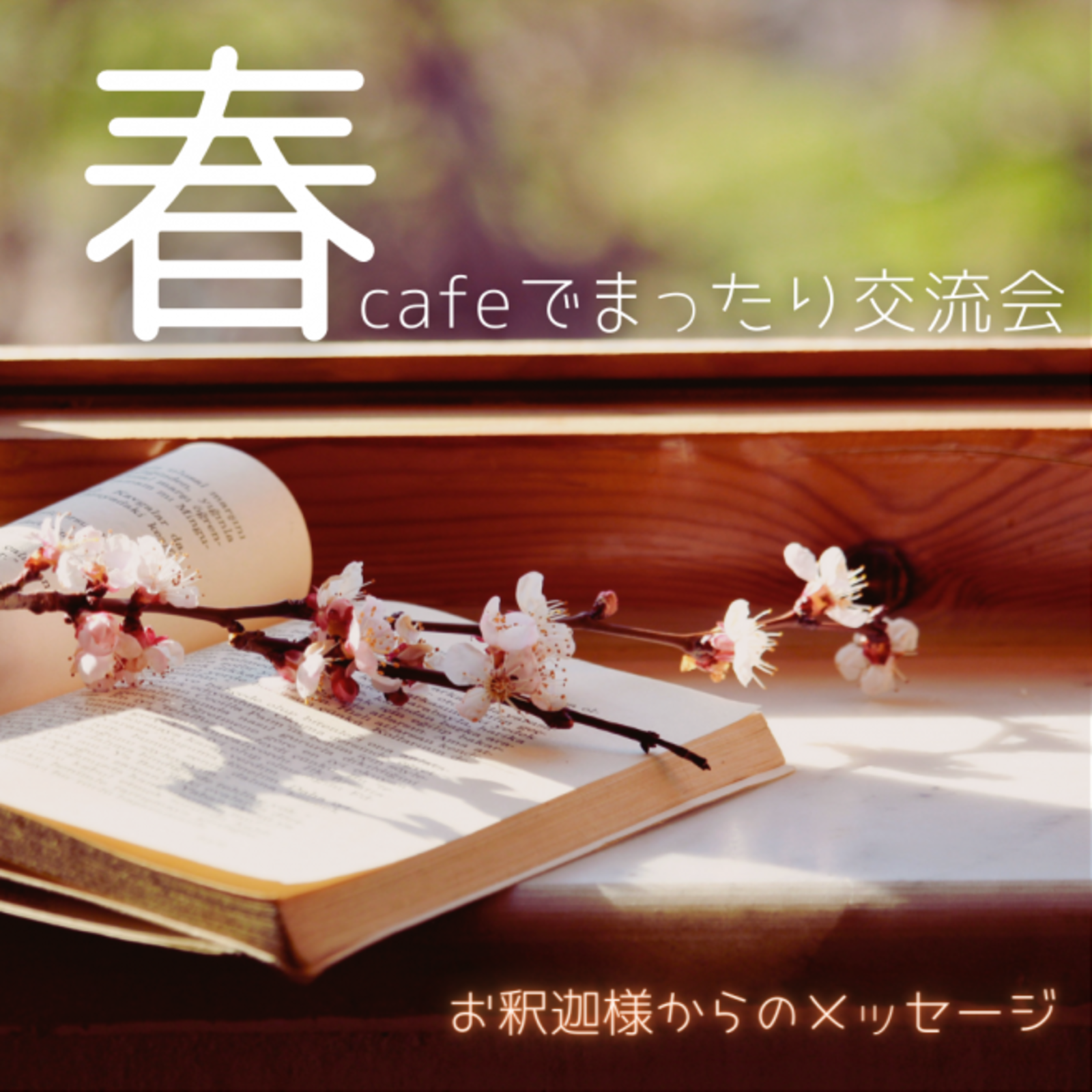 4/10 【うめきた･じんめん･cafe読書会】～テーマ：なぜ生きる