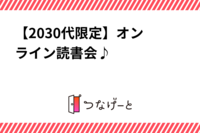 【20〜30代限定】オンライン読書会♪