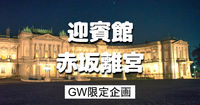 迎賓館赤坂離宮｜GW限定のライトアップイベントに参加します♪お庭で生演奏もあり！グループ分けします