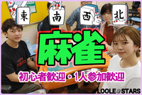 5/11🀄麻雀オフ会【初心者歓迎🔰】ノーレート✨星龍位段位戦・東風✨点数計算が出来なくても大丈夫😉気軽に1人で参加可能です！