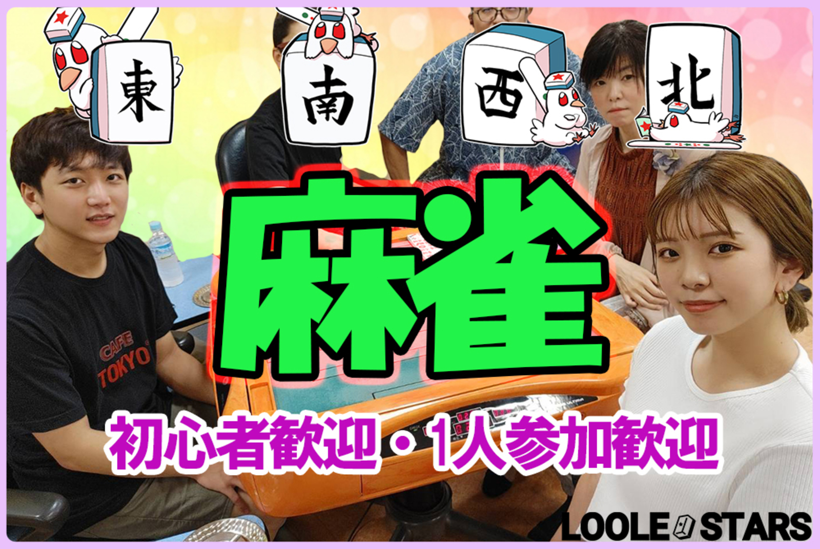 5/21🦆 麻雀オフ会✨初心者歓迎🔰 ノーレート🌟雀剛リーグ戦🌟気軽に1人で参加可能です😆