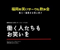 福岡社会人お笑いサークル ＋Ｆｕｎ飲み会