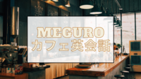 ネイティブ講師と英会話カフェ　4/22(土) 15:00から　@目黒駅周辺のカフェ