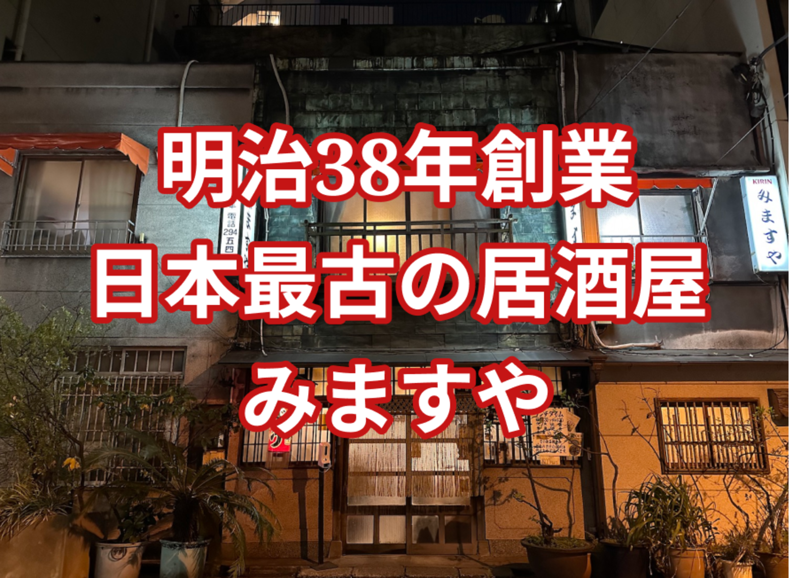 【明治三十八年創業】 日本最古の居酒屋「みますや」で気楽にひと休み