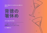 背徳の箸休め0425in HUB八重洲