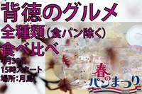 【現在28名】背徳のグルメ〜春のパン祭り全種類