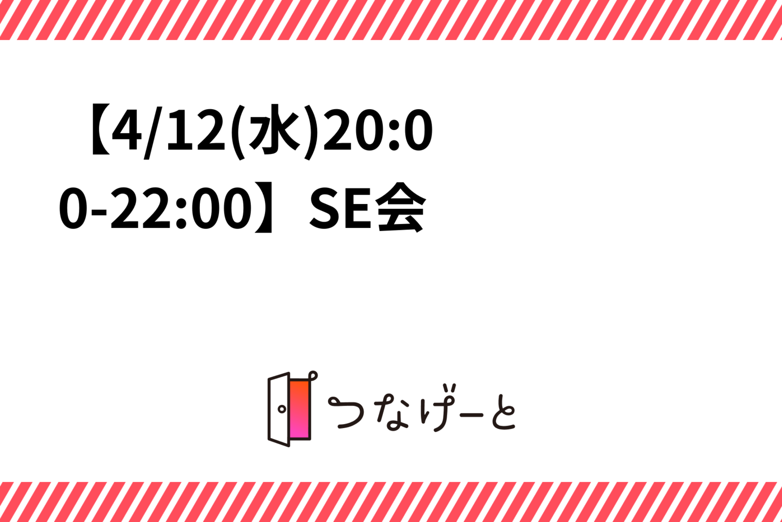【4/12(水)19:30〜21:30SE飲み会(▭-▭)】