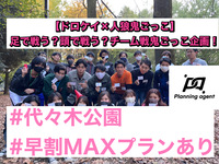 【鬼ごっこ企画】ドロケイ×人狼鬼ごっこ企画/代々木公園/希望者には鬼ごっこ中の写真をお撮りします！