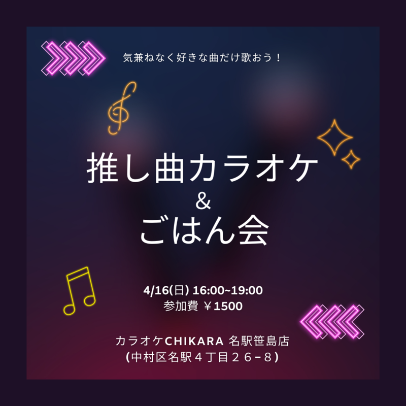 【4/16(日)開催】推し曲カラオケ＆ご飯会！