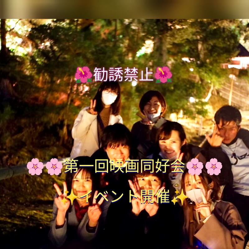✨現在４人✨今年度新規立ち上げ✨😄4/30　12時～第一回三ノ宮映画交友会新規メンバー大募集😆🌺 