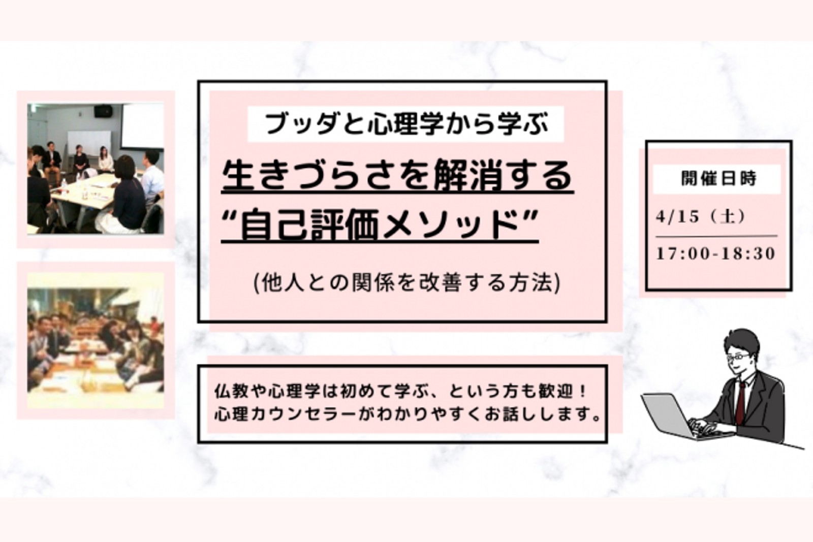 【中目黒】ブッダと心理学から学ぶ「生きづらさを解消する“自己評価メソッド”(他人との関係を改善する方法)」ワークショップ-東京