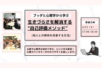 【中目黒】ブッダと心理学から学ぶ「生きづらさを解消する“自己評価メソッド”(他人との関係を改善する方法)」ワークショップ-東京