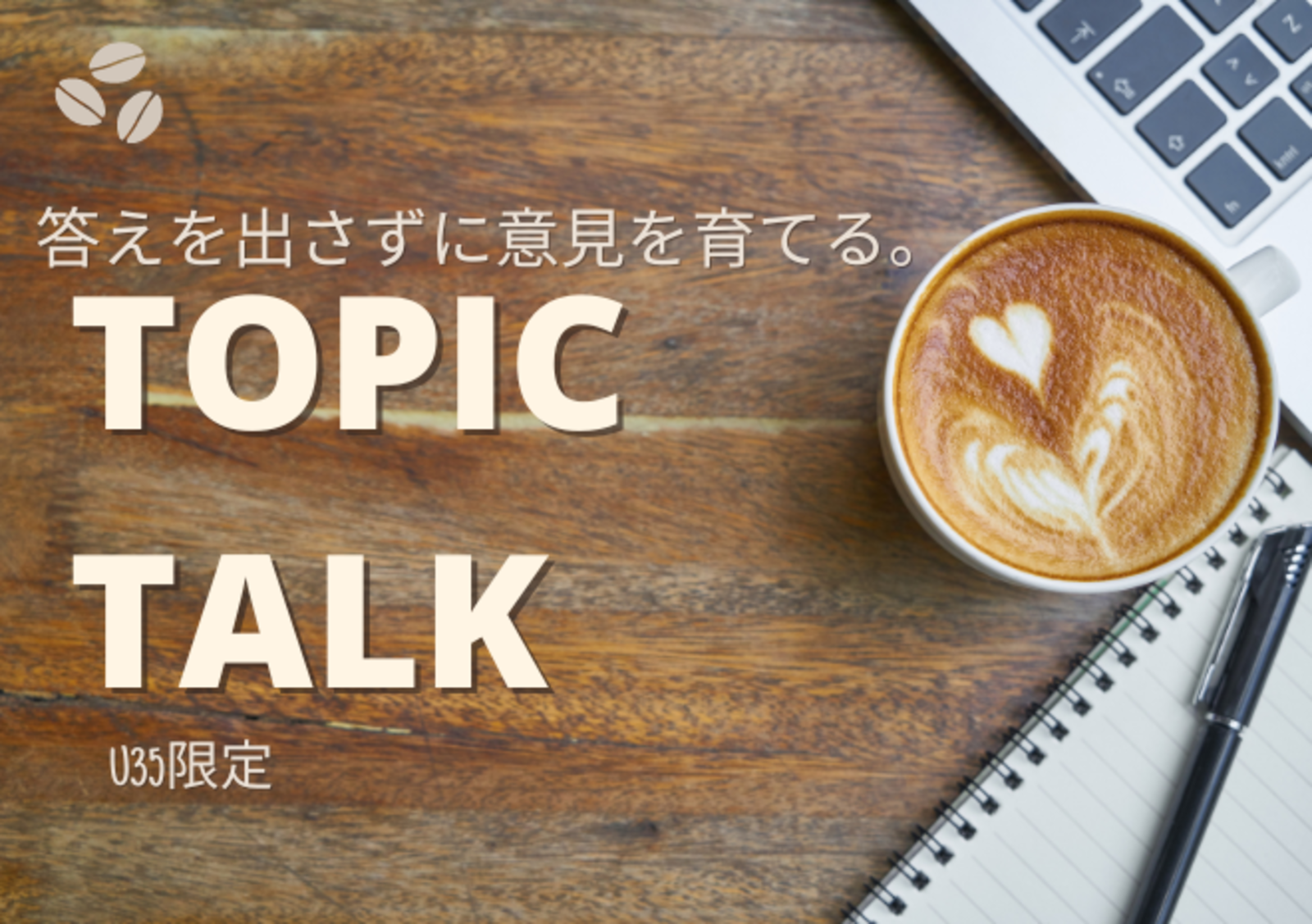 【20-35歳限定大阪】TOPIC TALKそれぞれの経験と考えをシェアして、あたらしい視点を得よう!対話イベント♩