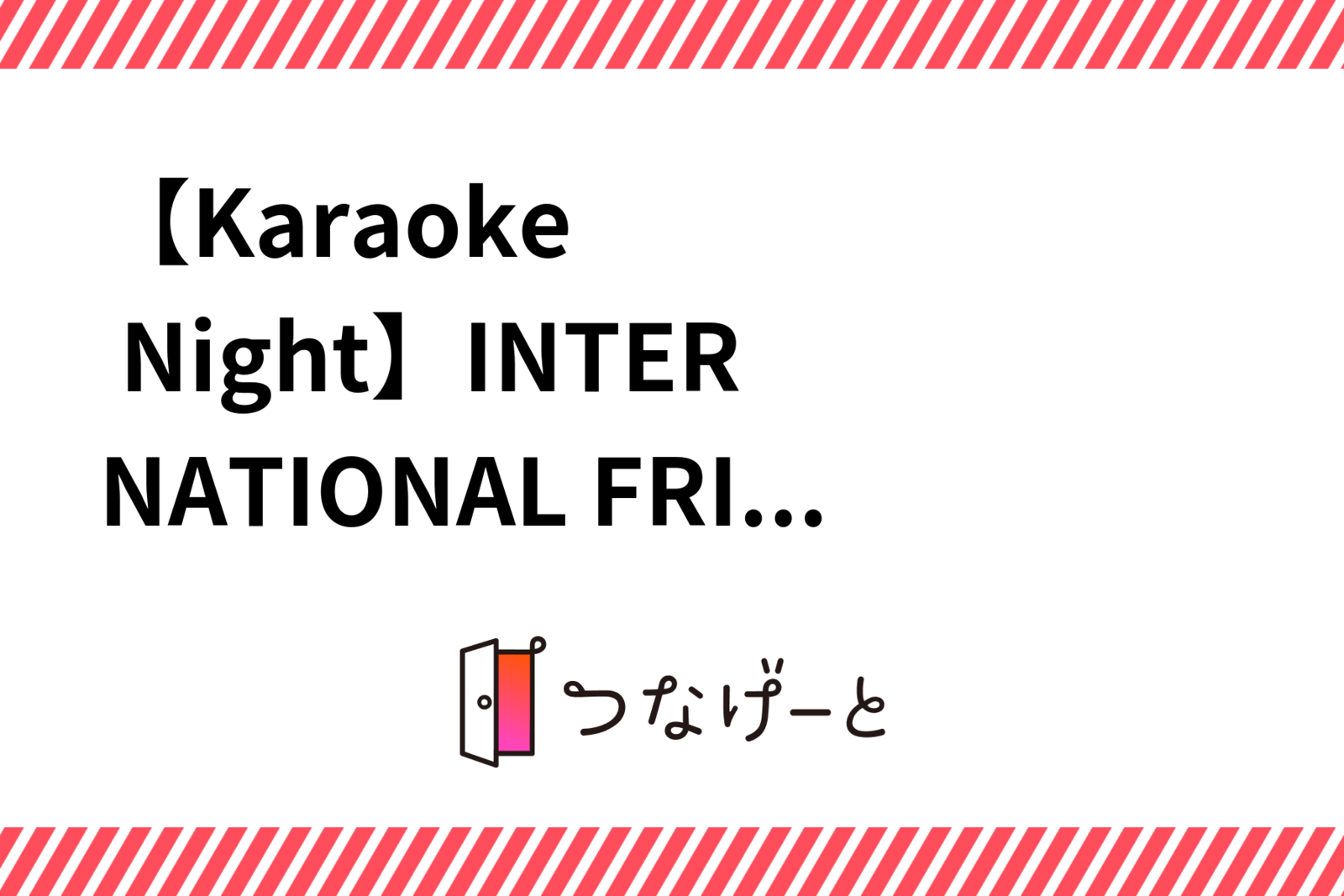✨🍻🥂🎤【Karaoke Night】INTERNATIONAL FRIENDING&CONNECTION GROUP🎵🥂🍻✨ カラオケ国際交流