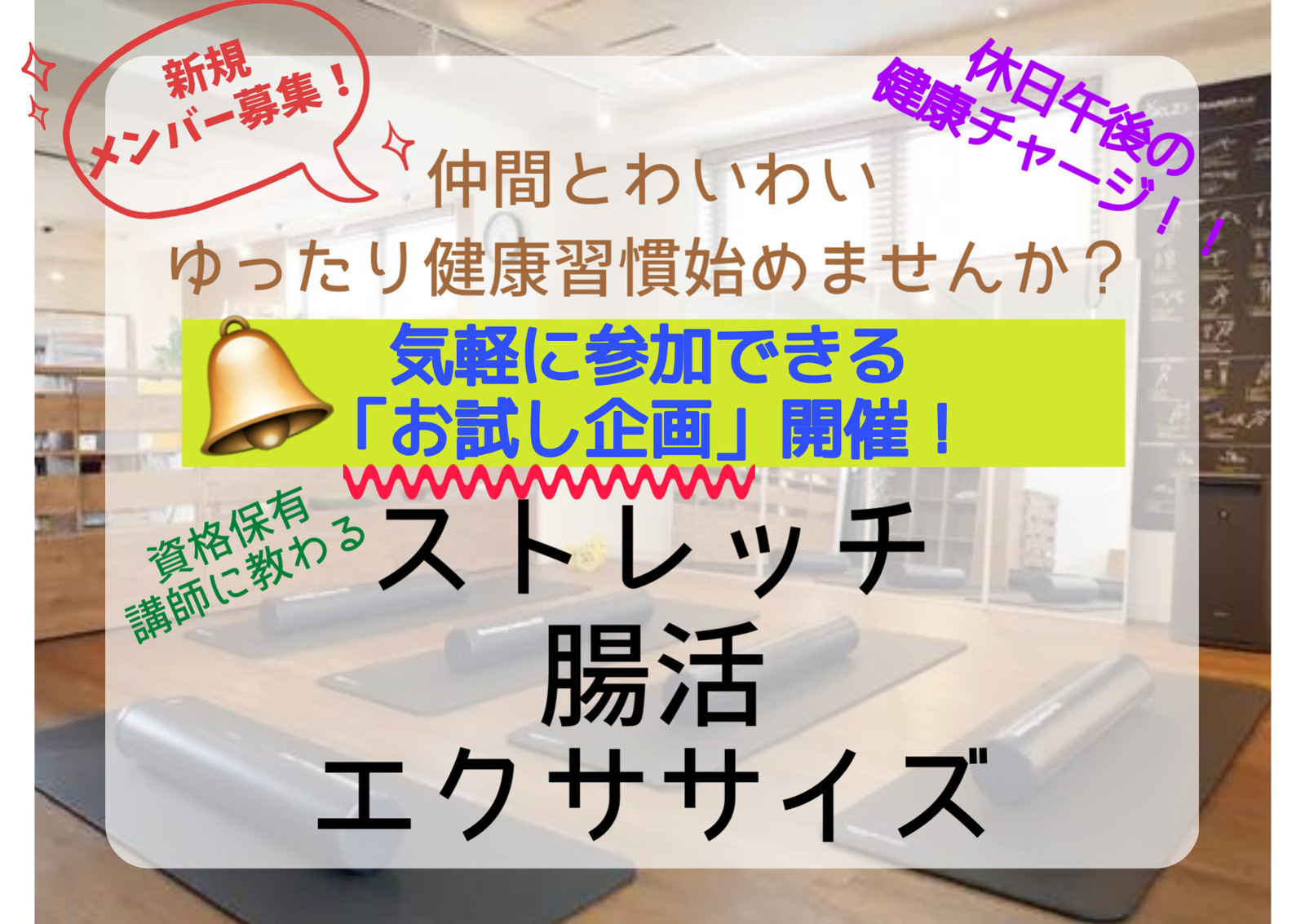 【お試し企画！】4/23 休日午後の健康チャージ！「仲間と一緒に気軽に楽しくフィットネス&免活習慣🪴」を気軽に体験してみませんか？