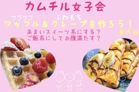 早割中【女子会～ワッフル&クレープ～】大人気スイーツを作って食べよう😋【第364回】