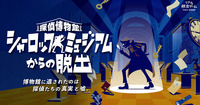 🎉【チケット売切間近】リアル脱出ゲーム「シャーロックミュージアムからの脱出」🎉