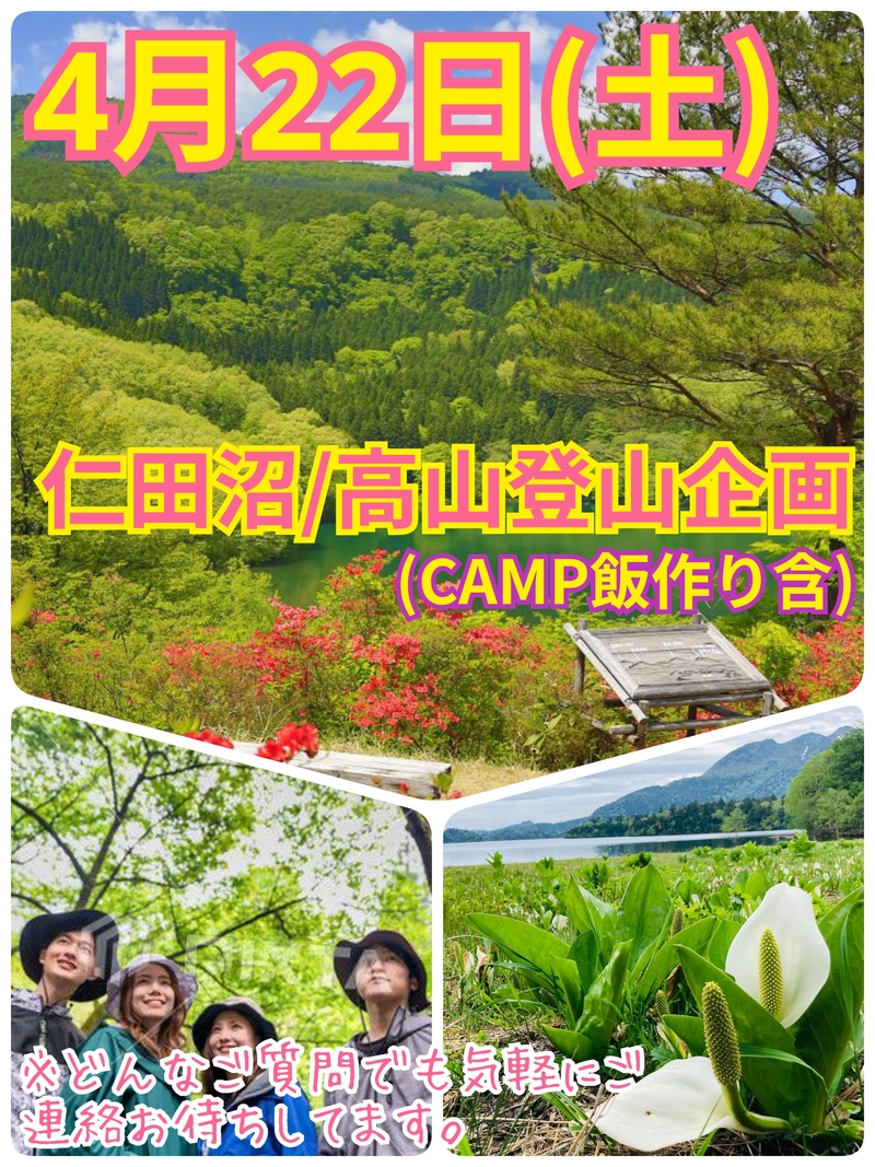 【4月22日（土）】10万株の水芭蕉が咲き誇る仁田沼＆高山登山企画（全対象）