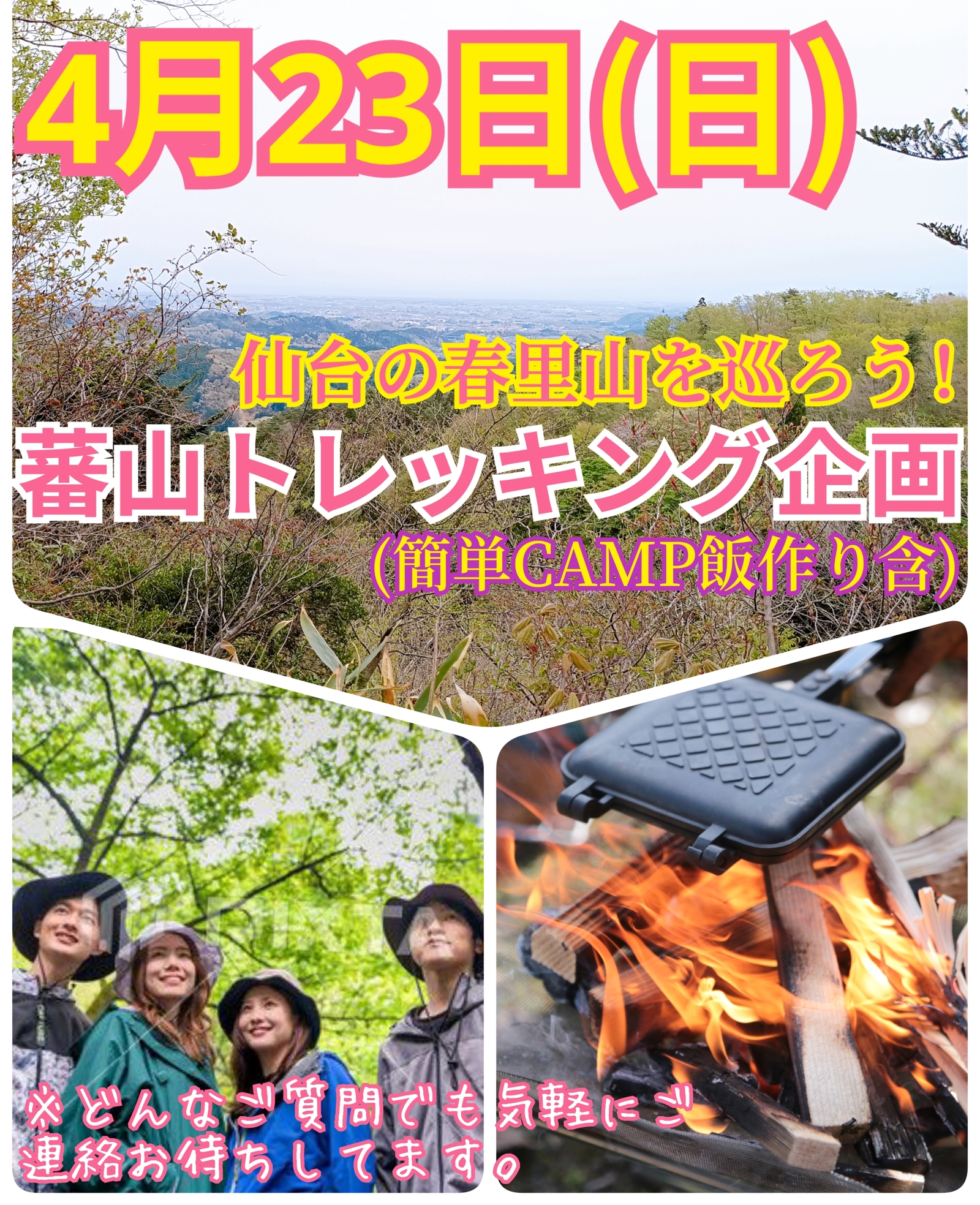 【4月23日（日）】春の登山を楽しもう！蕃山トレッキング＆キャンプ飯作り企画
