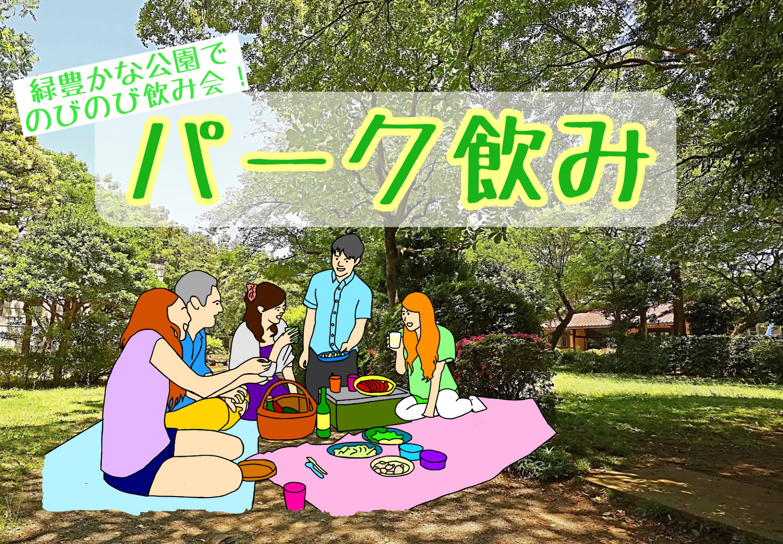 【パーク飲み！】緑豊かな公園でのびのび飲み✨ in飛鳥山公園