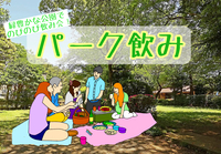 【パーク飲み！】緑豊かな公園でのびのび飲み✨ in飛鳥山公園