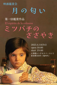 月の匂い　ミニシアター系映画鑑賞会