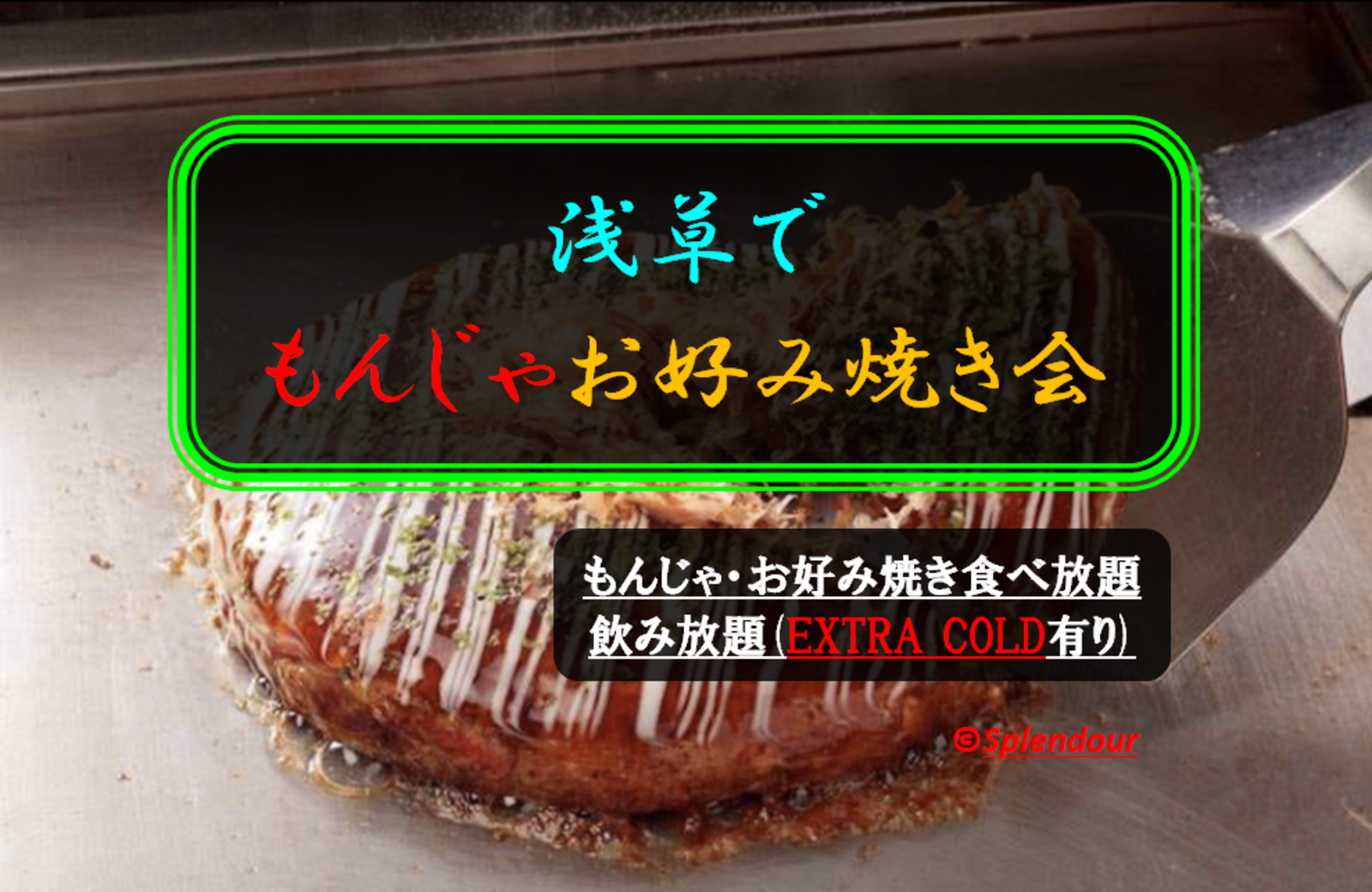 【早割あり】4／22(土)浅草もんじゃお好み焼き会