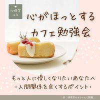 満員御礼【岐阜駅・心理学cafe】もっと人に優しくなりたいあなたへ～心がほっとするカフェ勉強会