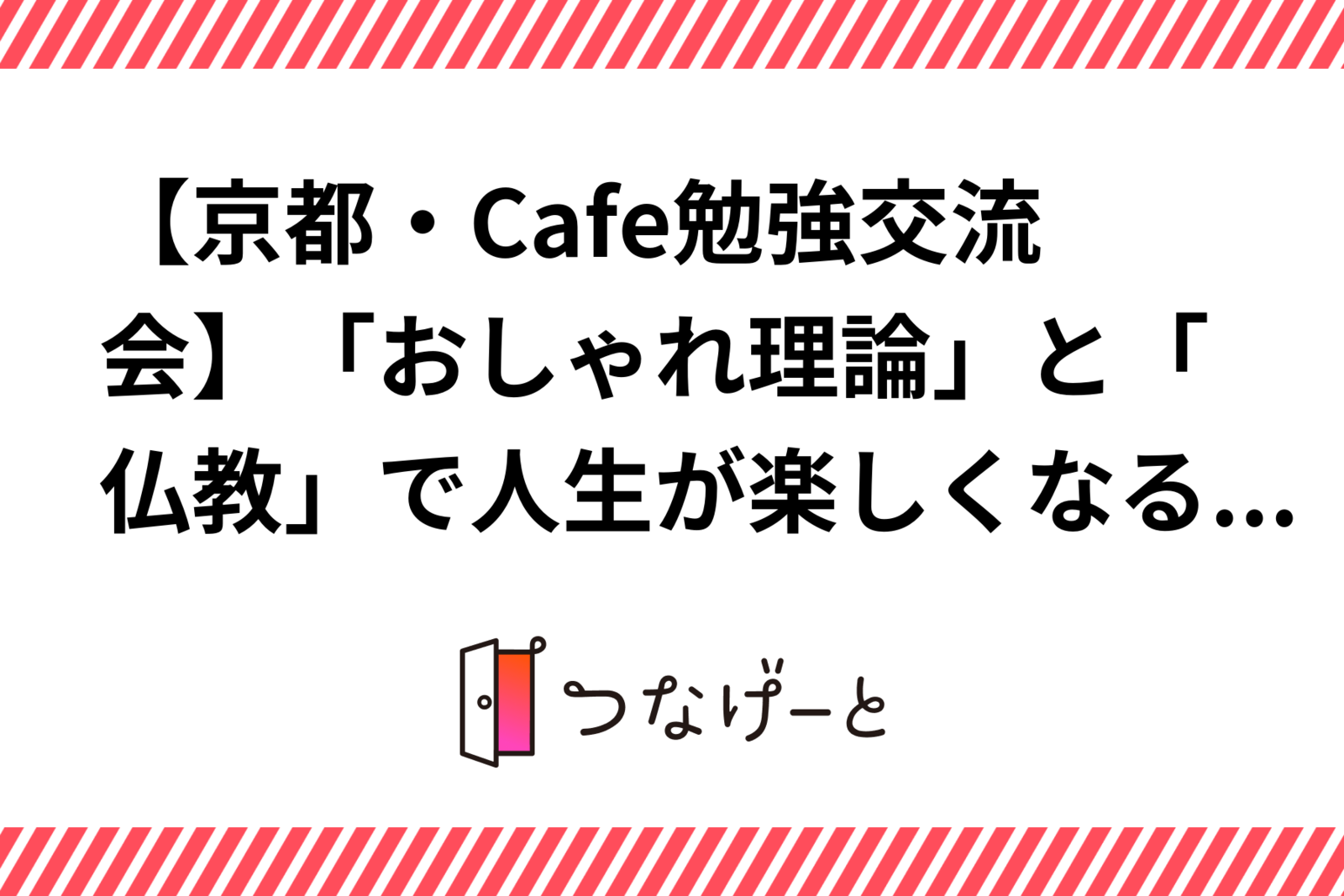 【京都・Cafe勉強交流会】「おしゃれ理論」と「仏教」で人生が楽しくなる勉強交流会☆