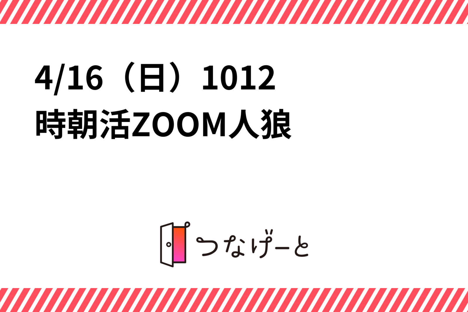 4/16（日）10〜12時朝活ZOOM人狼