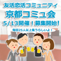 5/13交流会！2,30代からの友活や出会いの新しいカタチ『京都コミュ会』