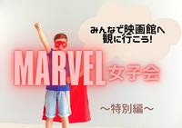 【急募！】【marvel女子会 DC編】シャザム！をみんなで観に行こう🎬