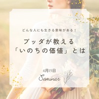 どんな人にも生きる意味がある～ブッダが教える「命の価値」とは