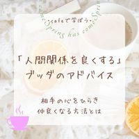 カフェで学ぼう☆人間関係を良くするブッダのアドバイス