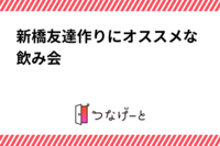 新橋友達作りにオススメな飲み会