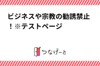 ビジネスや宗教の勧誘禁止！※テストページ