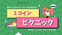 ※現在6名※✨20代だけ✨【1コインで休日を充実】ピクニック〜 in 代々木公園〜【14:00-17:00】