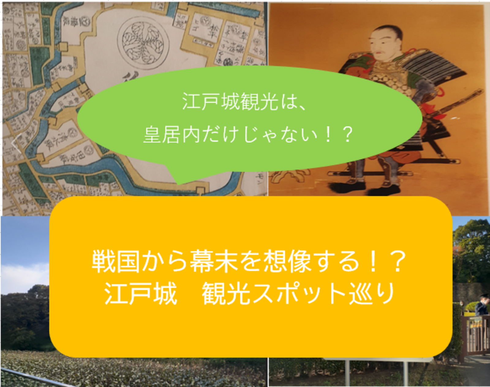 【城　歴史　散歩】戦国・江戸・明治を体感！？江戸城城巡り