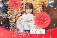 難波★初参加多数!!『交流会初心者のための友活カフェ会』コンセプトカフェで朝活しましょ♪【四季カフェ】