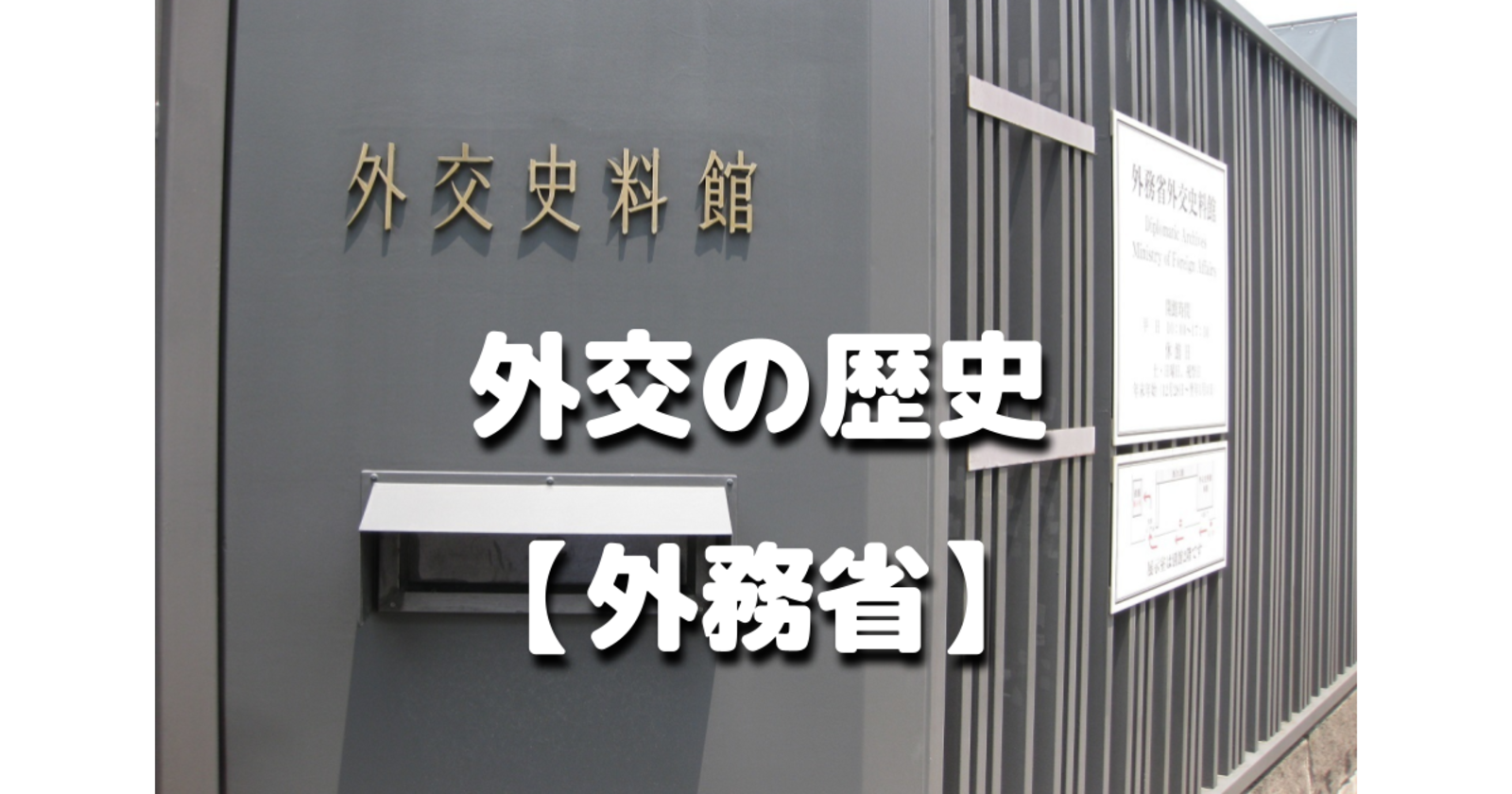 日米修好通商条約など、平日のみ公開している外交の歴史「外交資料館」を訪れます！