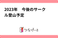 MAC   2023年　今後のサークル登山企画予定