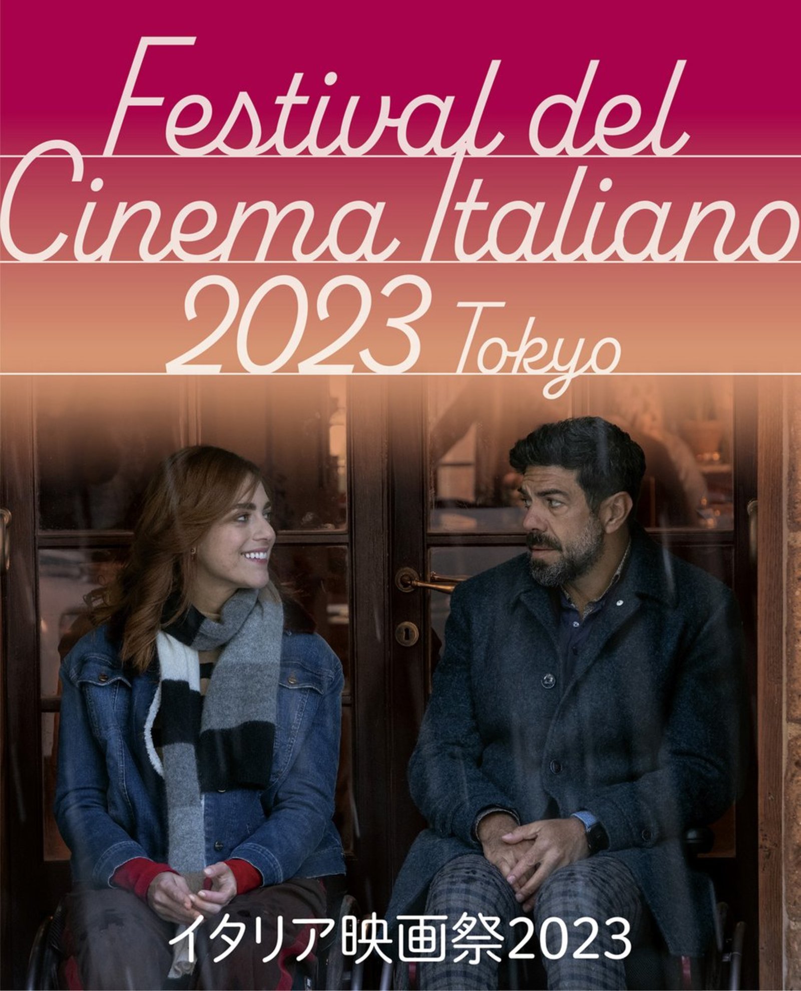 イタリア映画祭2023にみんなで行きましょう！