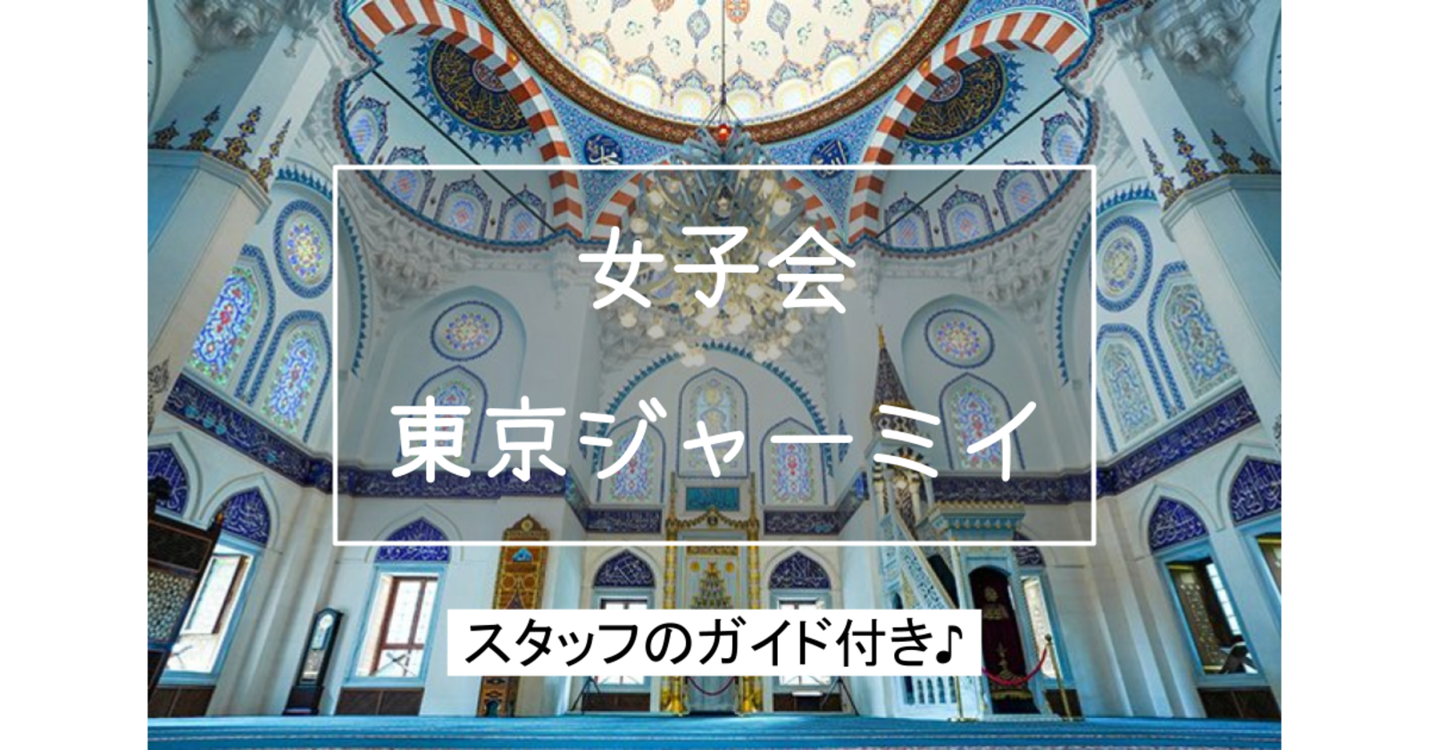 《女子会》写真×モスク｜解説付きでオスマン様式の壮麗なモスク「東京ジャーミイ」を見学しましょう♪