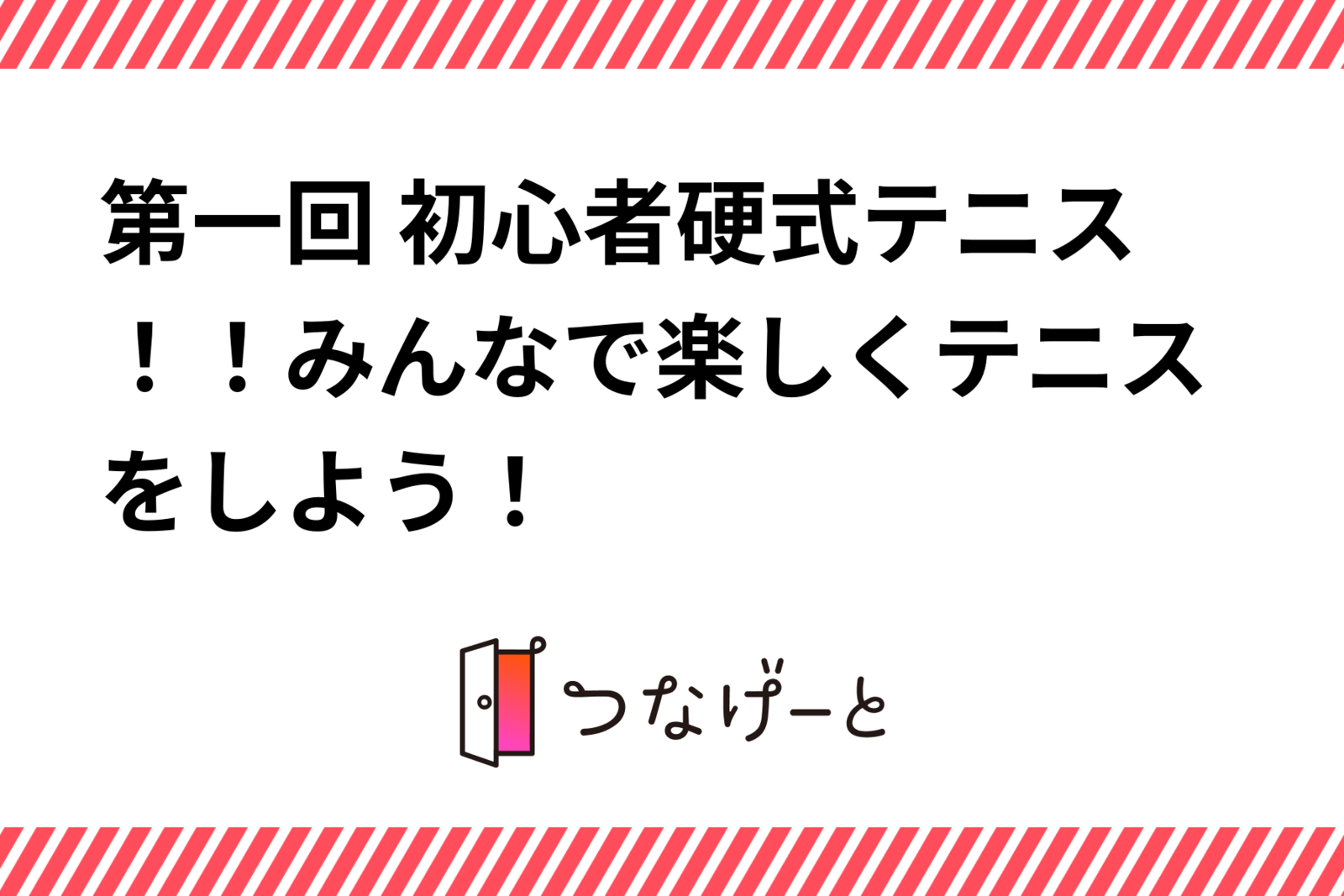 第一回 初心者硬式テニス！！みんなで楽しくテニスをしよう！