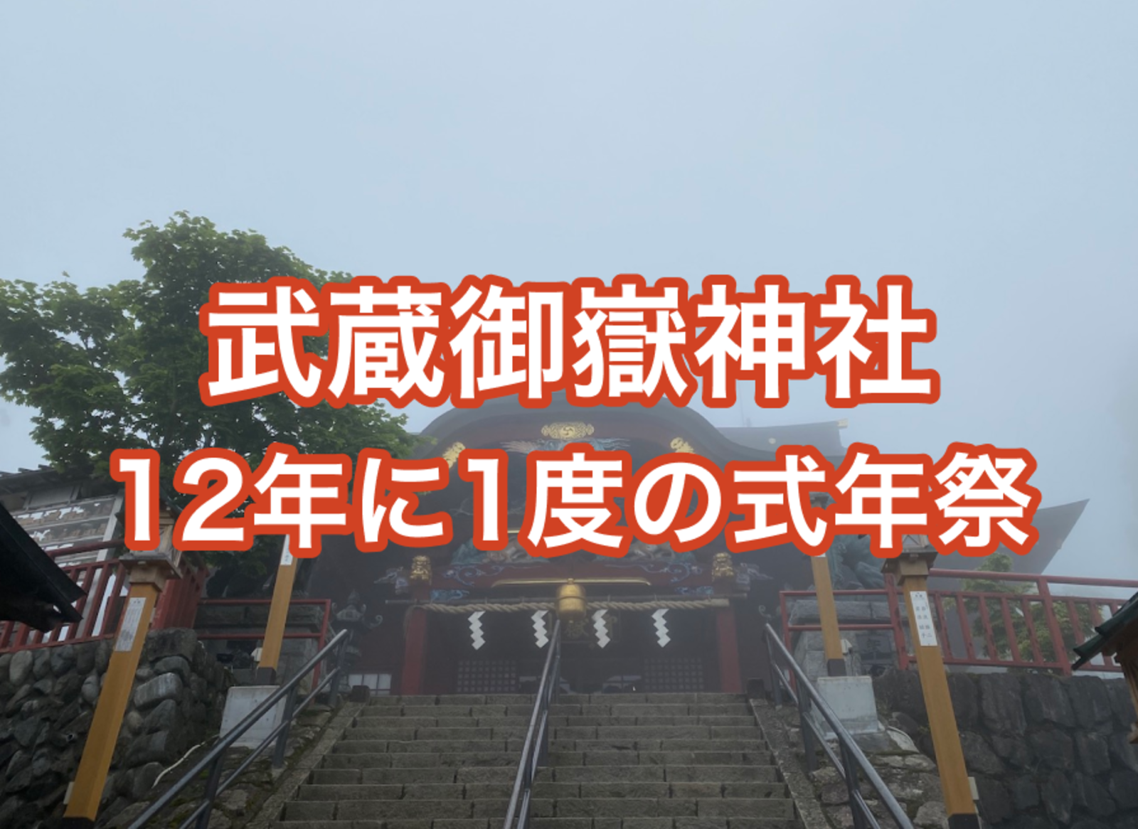 関東一円を見晴らす武蔵御嶽神社で12年に1度の式年祭に参加しよう
